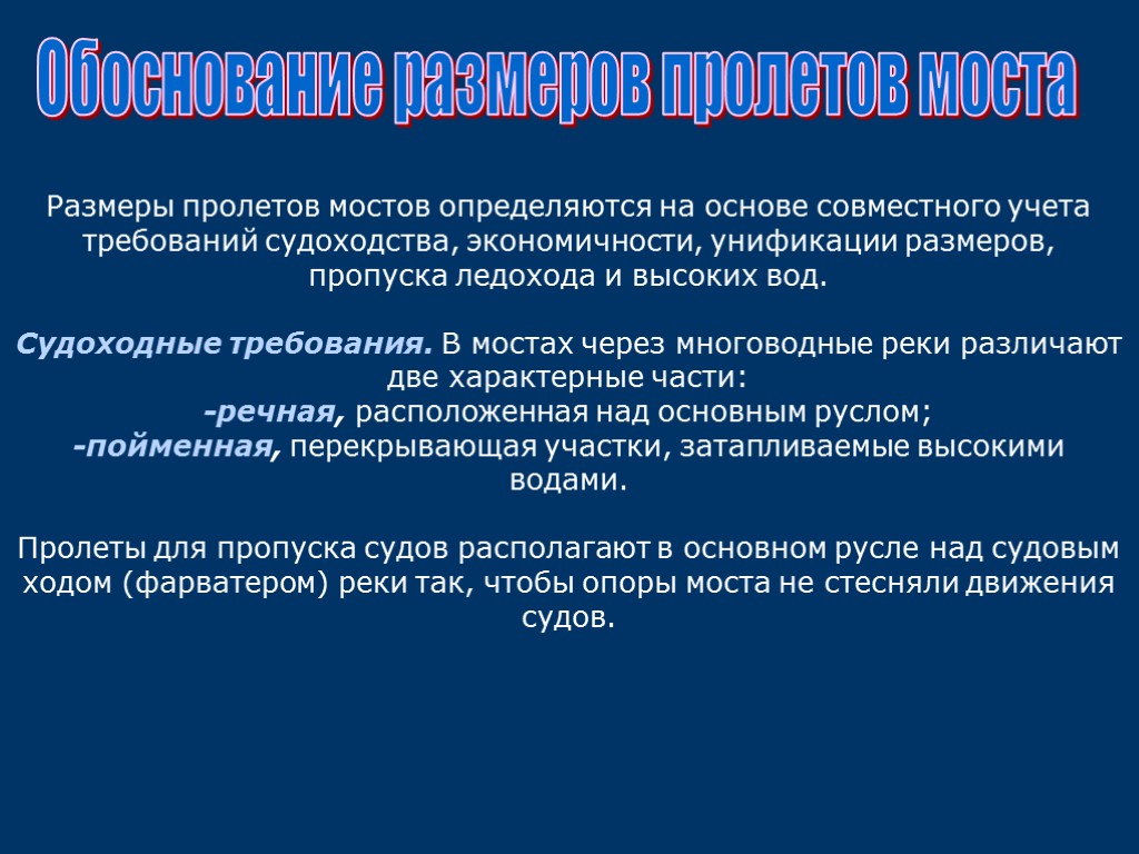 Обоснование размеров пролетов моста Размеры пролетов мостов определяются на основе совместного учета требований судоходства,